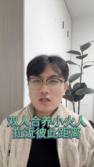 双人合养小火人拉进彼此距离#多闪app #小火人AI聊天 #多闪