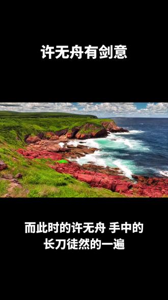 许无舟有剑意#小说推文 #热门小说 #畅听