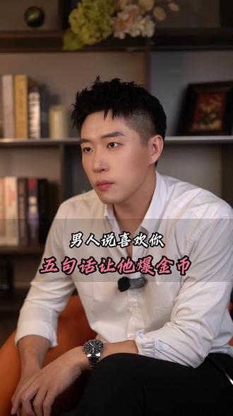 男人说喜欢你,五句话让他爆金币 #女性提升 #女性成长 #女生必看 #情感