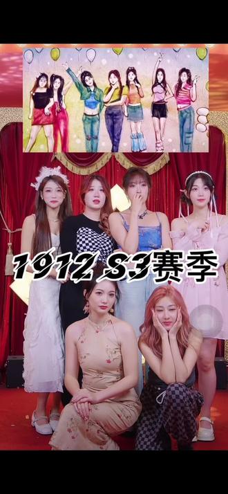 1912S3赛季顺利完赛!一路走来,见证了太多太多辛酸与不易,也见到了太多谩骂与恶言,心疼1912每一位小姐姐。“当初并非因你盛名而来,今后也不会因为诋毀离开,不在巅峰慕名而来,不在低谷离你而去”1912每位将军都不是路人,是一路陪1912走到底的人,1912每一位小姐姐都辛苦了!#1912天龙 @1912. (招新团员) @1912-天龙🌽