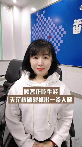 顾客正吃牛蛙,突然天花板破裂掉出一条人腿!