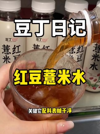 不想在家里煮的,真的可以直接把它拿下!!!!#豆丁日记 #红豆薏米水 #健康饮料 #好喝的饮料