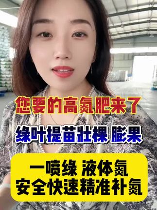 #农业主播周玲 #液体氮 #一喷绿 一喷绿叶膨果增产就用它,小黄车下单有优惠