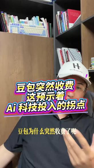 豆包的收费 预示着Ai 科技的拐!#豆包 #Ai