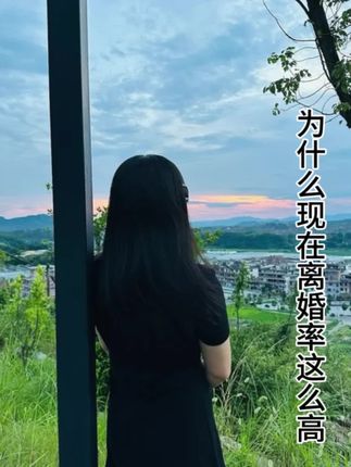为什么现在大部分人都想离婚呢?#婚姻 #情感 #我的乡村生活 #农村生活
