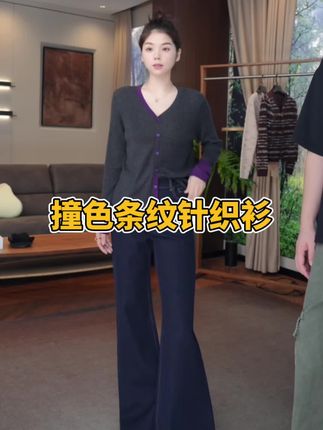早秋氛围感怎么造?选它就对了!这件撞色V领针织开衫一穿就被问链接!深灰主调低调有质感,领口、袖口和门襟的紫色撞色瞬间点亮造型,不会过分张扬却处处是细节,通勤、约会、日常出街都能hold住。V领设计超显脸小,还能巧妙露出精致锁骨;羊毛混纺针织面料软糯亲肤,初秋微凉时单穿刚好,天再冷点内搭衬衫、打底也很有层次。早秋的第一件质感开衫,就选它来提升穿搭品味!#高级感穿搭 #女神穿搭 #针织衫 #气质范#优雅气质