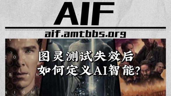 图灵测试失效后,我们要如何定义AI智能?#制造 #科技 #科普