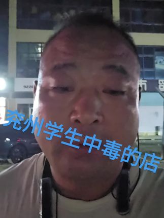中毒的食物店