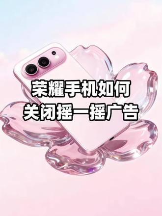 #真实生活分享计划 #荣耀Magicv6 #国补 #数码科技 #玩机技巧荣耀 荣耀手机摇一摇广告这样关闭