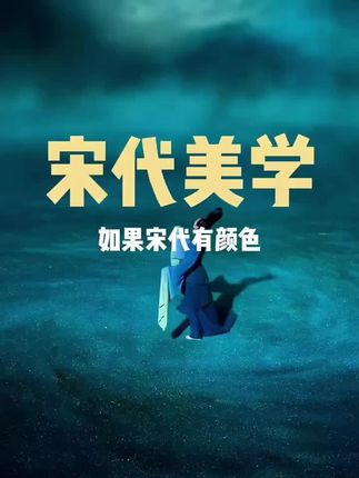 #宋瓷 宋瓷之美,如冰似玉,素雅天成。汝窑的天青釉色似雨过初晴,钧窑的窑变紫霞灿若云霓,定窑的白瓷莹润如雪;宋人不尚雕琢,以简驭繁,在素坯上凝练出千年不褪的审美高度。那单色釉里藏着整个宇宙的呼吸,开片纹中刻着时光的密码。捧一盏宋瓷,仿佛触摸到文人雅士的风骨,听见了汴河两岸的繁华笙歌。这般造物,非匠人之手,实乃天地灵气所钟。#手工