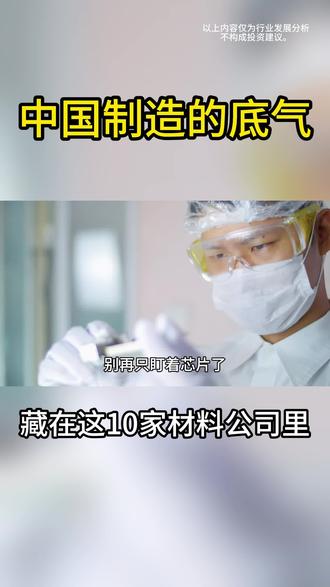 中国制造的底气,藏在这10家材料公司里#股民 #股票 #投研