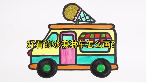好看的冰淇淋车怎么画?孩子的童年梦想哦!#简笔画 #儿童简笔画 #简笔画教程 #亲子简笔画 #汽车简笔画