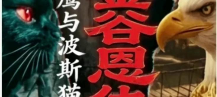 #热门
白鹰与波斯猫《流金谷恩仇录》