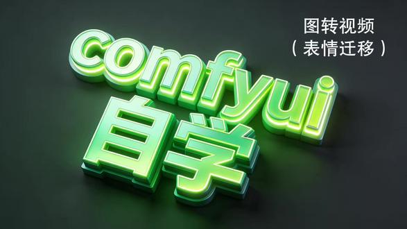 表情迁移,我都感觉我快学不下去~ #comfyui #comfyui自学 #Advancedliveportrait