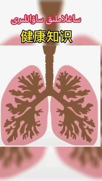 肺功能不好的人要注意以下几点#健康知识#...