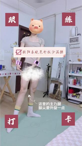 get 新的发力点: 伸髋的动作要绷直脚尖#真实生活分享计划