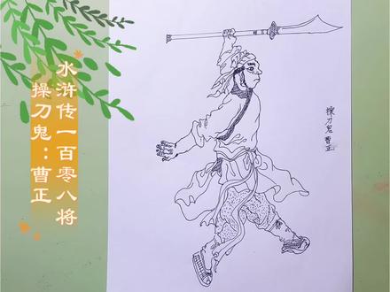 挑战临摹王万春水浒传一百零八将人物线描#爱画画的孩子 #历史人物故事 #爱画画的宝宝#上热门🔥 #上才艺
