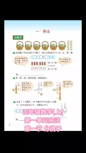 三年级数学(下)第一单元除法第一节分桃子#三年级数学