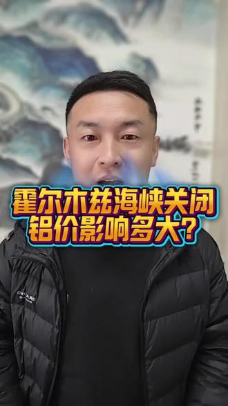 霍尔木兹海峡封闭,对铝价影响多大?#铝