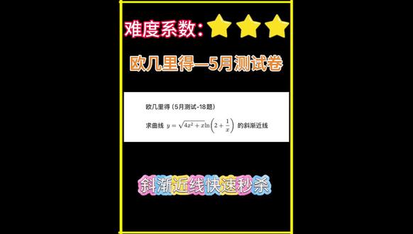 【斜渐近线快速计算】 #27考研#考研数学#欧几里得#宇哥考研#武忠祥