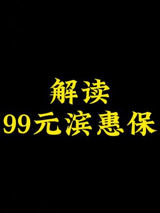 解读滨州医惠保#滨州医惠保 #99元滨惠保