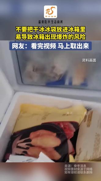 不要把干冰冰袋放进冰箱里,易导致冰箱出现爆炸的风险