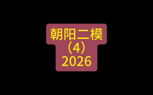 朝阳二模(4)-2026 #高中物理学习辅导 #物理高考模拟题真题 #物理精讲 #北京试卷 #高中物理老师