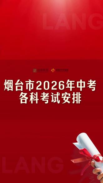 烟台2026中考各科考试时间安排 #烟台中考 #2026中考 #烟台中考分值