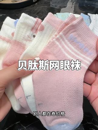 小汗脚宝宝一定要试试贝肽斯网眼袜,品质真不是杂牌能比的##超薄透气 #儿童网眼袜 #贝肽斯袜子