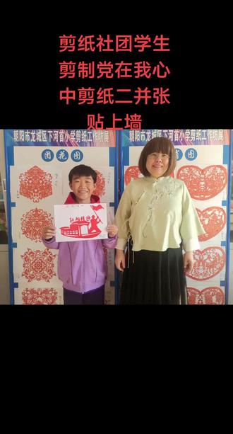 #非遗剪纸文化传承#党在我心中剪纸二 在朝阳市龙城区下河首小学的剪纸工作坊里,孩子们以剪刀为笔、红纸为媒,将“党在我心中”的赤诚信仰融入剪纸艺术。一幅幅作品匠心独运:有的展现“红船精神”,让革命初心在纸间启航;有的勾勒“中国梦”,让家国愿景在剪痕中绽放;有的以国旗、党徽为元素,让红色信仰在指尖传承;有的借孩童敲鼓的形象,让爱党深情在纹样里回响。
这些剪纸不仅是民间艺术的生动实践,更是少年儿童对党、对祖国的深情告白。在团花的繁复纹样里,在生肖的灵动造型中,红色基因与传统技艺交相辉映,让“党在我心中”的种子,在孩子们的艺术创作里生根、发芽,绽放出信仰与传承的绚丽之花🌺🌺🌺👍👍👍👏👏👏