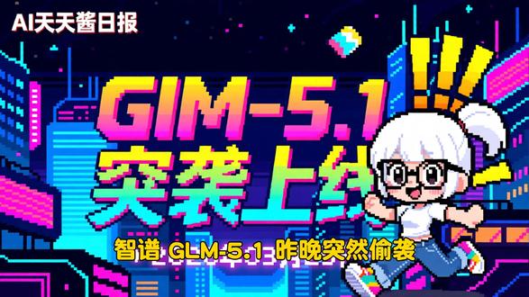 智谱GLM-5.1突袭!编程Plan卖断货 智谱GLM-5.1突然上线,编程能力直逼Claude 4.5 Opus,Coding Plan竟然卖断货了!智己LS8开启预售,首发全线控四轮转向+英伟达Thor芯片,算力带宽直接起飞。华为盘古负责人王云鹤离职投身Agent创业,90后天才少年再入局。更有教育部发布的AI语料库新规范,开发者必看!
#AI #GLM #智谱AI #英伟达Thor #自动驾驶 #开发者 #GitHub
