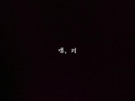 #英吉利配音 配的有点不像,还得练
宝子轻喷