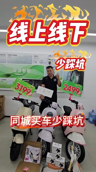 线上线下买电动技巧 能省则省,该对比的还得要比#同城买车 #绿源液冷电动车#清远电动车#同城推荐#以旧换新