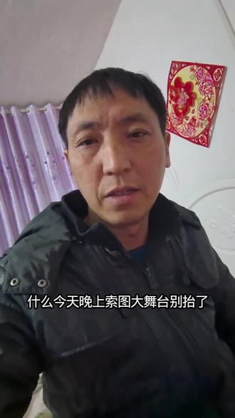 今天晚上索图大舞台被抬了,把黑粉们高兴得到各大直播间上蹿下跳,手足舞蹈。#索图大舞台