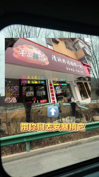 今天我在安塞
延安朋友去过嘛
#延安本地生活 #延安餐饮 #延安商家抖音运营 #延安美食#安塞美食