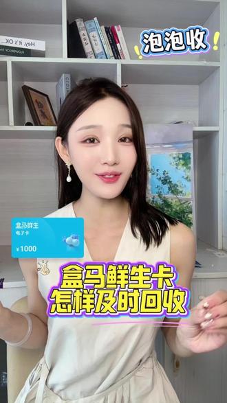 盒马鲜生卡长期闲置不用,怎样及时回收#盒马鲜生卡 #盒马鲜生卡回收 #盒马鲜生礼品卡 #泡泡收