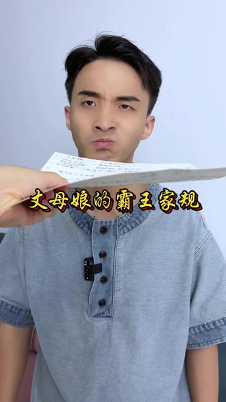 丈母娘给女婿立家规!#女婿与丈母娘 #丈母娘 #剧情