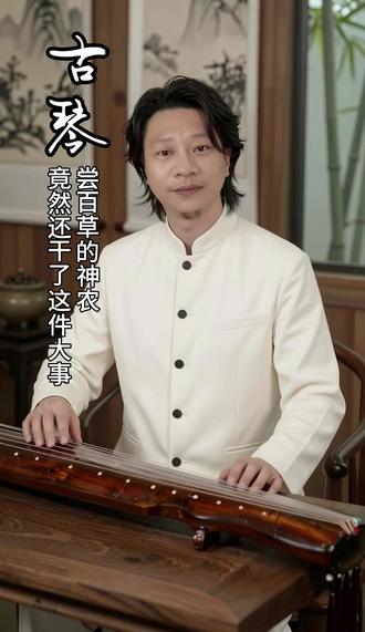 尝百草的神农,竟然还干了这件大事! 神农氏不只是农耕鼻祖,他还“削桐为琴,绳丝为弦,以通神明之德,合天地之和”。古琴的神圣使命由此确立。#古琴 #传统文化 #文化传承 #历史 #知识分享