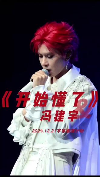 《开始懂了》—冯建宇(高清版) 2025.12.21宇宙遨游计划
#冯建宇 #宇宙遨游计划 #开始懂了 #快乐是选择 #泽泽