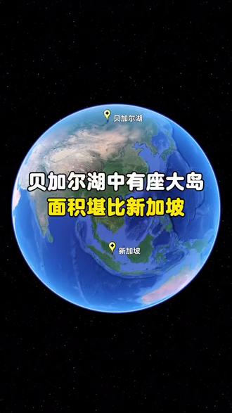 贝加尔湖中有座大岛面积堪比新加坡 #热门 #贝加尔湖畔