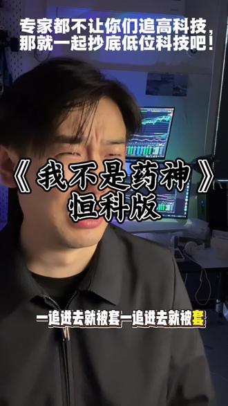 《我不是药神》恒科版 科技又新高了,是追高科技还是抄底恒科#股民精神状态 #恒科#白酒#医药股