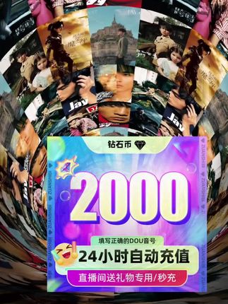 #性价比超高 #好店推荐 #划算 #钻石充值 #抖币充值