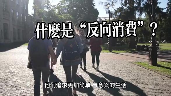 什么是“反向消费”?