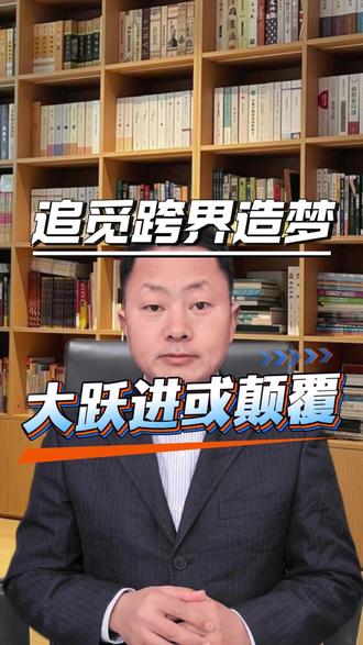 追觅的“万亿豪赌”:是颠覆者还是“大跃进”? #追觅科技 #商业思维 #商业解析 #硬核科技 #企业战略