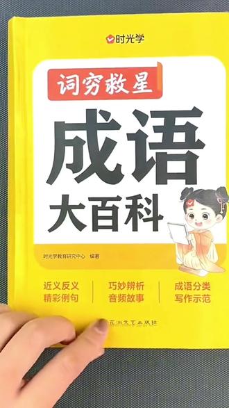 #成语 大百科词典,孩子写#作文 助力器