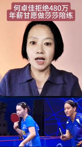 何卓佳拒绝480万年薪甘愿做莎莎陪练#国乒#世界冠军#何卓佳