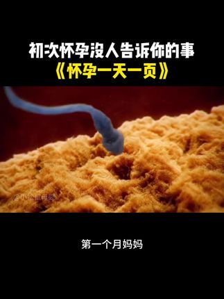 初次怀孕没人告诉你的事#初次怀孕没人告诉你的事 #孕期注意事项 #孕期