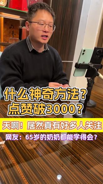 点赞量突破3000#涨粉#上热门