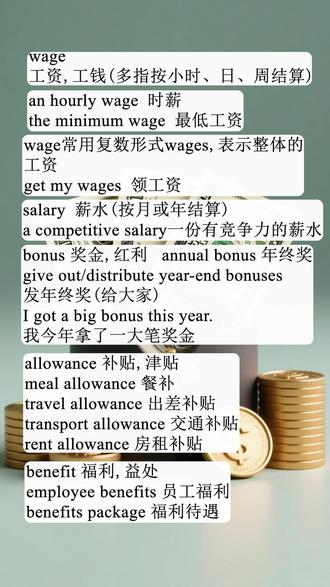日常英语口语 #每日英语 #wage #bonus #allowance #benefit