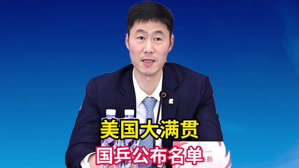 国乒公布大满贯15人名单!莎头领衔,世界冠军落选,4新星入围